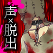コエヲタヨリニ。ラストゲーム　【脱出／推理／ノベルゲーム】