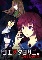 コエヲタヨリニ。ラストゲーム　【脱出／推理／ノベルゲーム】 gönderen