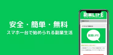 副業LIFE（在宅ワーク）-安全・簡単  すぐ出来る副業生活