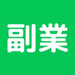 副業LIFE（在宅ワーク）-安全・簡単  すぐ出来る副業生活 アプリダウンロード