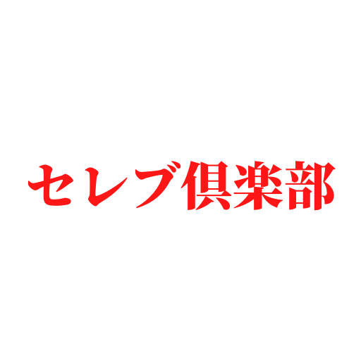 セレブ倶楽部 オトナ集うマッチングアプリ