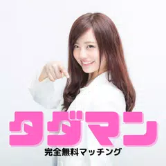 タダマン-マッチングアプリで出会いを楽しむ！ APK download