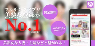 熟女チャット 即アポできるマッチングアプリ