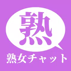 熟女チャット 即アポできるマッチングアプリ APK download