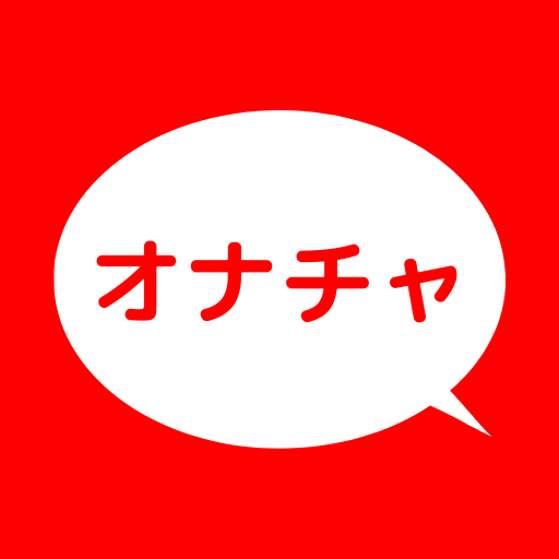 オナチャ