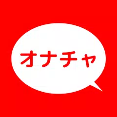 オナチャ アプリダウンロード