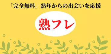 熟年専用の出会いマッチングアプリ 熟フレ