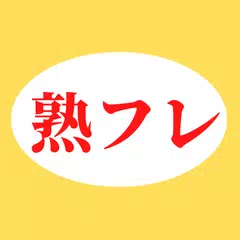 熟年専用の出会いマッチングアプリ 熟フレ APK download