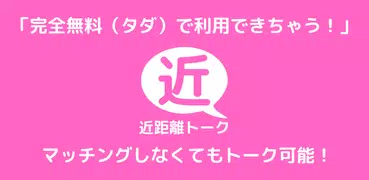 近距離トーク