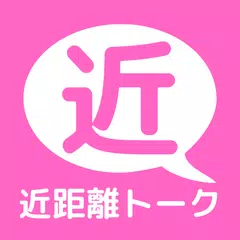 近距離トーク XAPK 下載