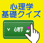 無料クイズで学習支援！[心理学]：WAQ WAQ TRAINNER ikona