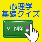 無料クイズで学習支援！[心理学]：WAQ WAQ TRAINNER ícone