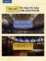 無料クイズで学習支援！[心理学]：WAQ WAQ TRAINNER imagem de tela 7