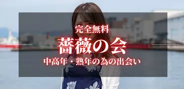 中高年・熟年の為のマッチングアプリ 薔薇の会