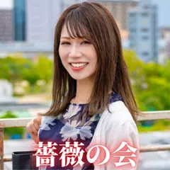 中高年・熟年の為のマッチングアプリ 薔薇の会 APK download