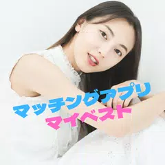 ご近所さん探し 出会いのマイベスト アプリダウンロード