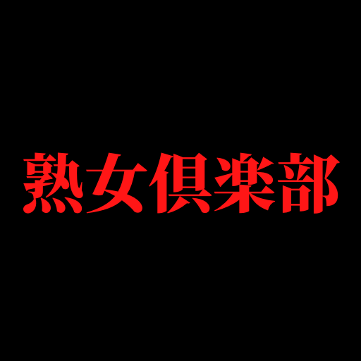 熟女倶楽部