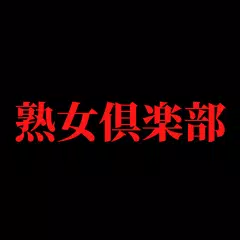 熟女倶楽部 アプリダウンロード