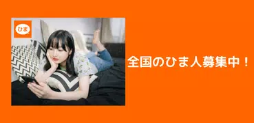 マッチングアプリで暇つぶし ひまタイム