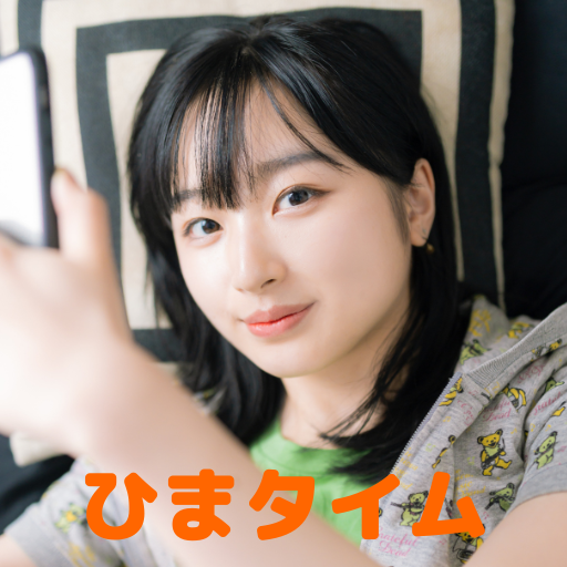 マッチングアプリで暇つぶし ひまタイム