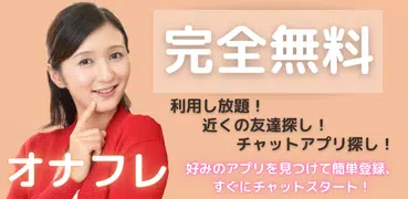 オナフレ 出会いマッチングアプリ