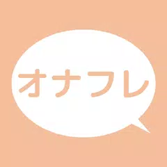 オナフレ 出会いマッチングアプリ アプリダウンロード