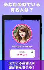 Descargar XAPK de 顔診断アプリ! 似てる 有名人 を AI顔診断 診断カメラ!