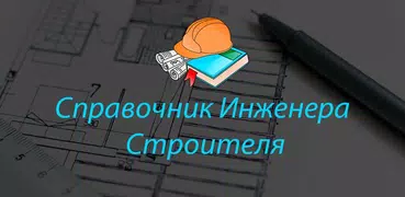 Справочник Инженера Строителя