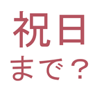 Icona 祝日まであと何日？