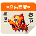 آیکون‌ 马来西亚日历2021