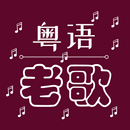 Oldie Cantonese Songs APK