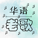 Oldie Chinese Songs APK