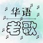 Oldie Chinese Songs আইকন