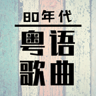 80s Cantonese Songs 아이콘