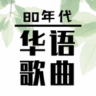 80s Chinese Songs icon