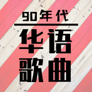90s Chinese Songs APK