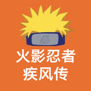 APK 火影忍者疾风传歌曲