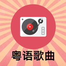 經典粵語歌曲 APK