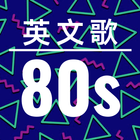 80年代英语歌曲 icône