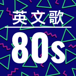 80年代英语歌曲