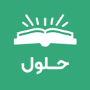 حلول التعليمي للمناهج السعودية APK