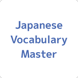 Japanese Vocabulary Master アイコン