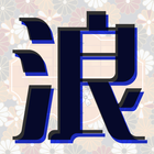 熟年世代、中高年のための浪漫クラブ icono