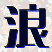 熟年世代、中高年のための浪漫クラブ APK