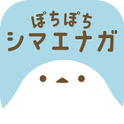 ぽちぽちシマエナガ アイコン