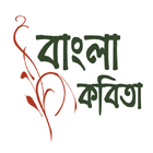 Bangla Kobita - প্রিয় কবিতা icon