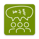 대구톡 - 랜덤채팅 APK
