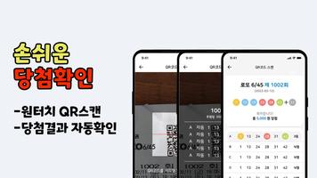 로또대박 - 로또1등, 당첨확인, 로또번호생성,  QR capture d'écran 1