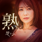 思秋期の熟年向けマッチング 想い人 icono