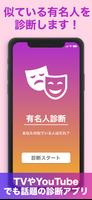 『有名人診断』顔をカメラで診断します！ AI 顔診断 アプリ Poster